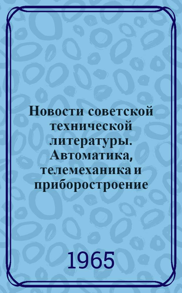 Новости советской технической литературы. Автоматика, телемеханика и приборостроение : Библиогр. указатель