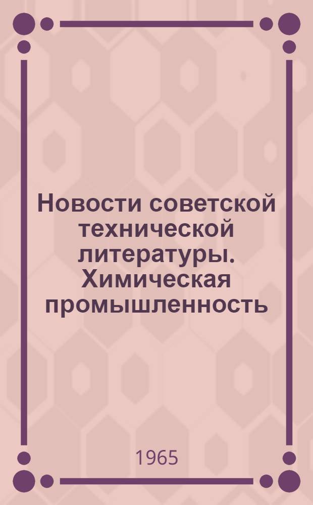 Новости советской технической литературы. Химическая промышленность : Библиогр. указатель