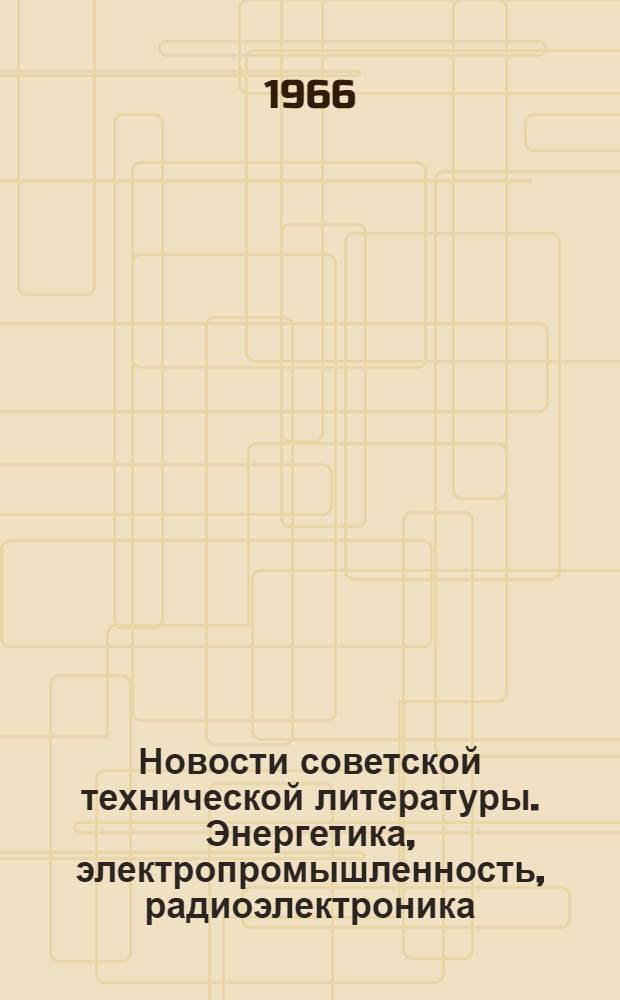 Новости советской технической литературы. Энергетика, электропромышленность, радиоэлектроника : Библиогр. указатель