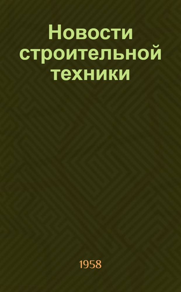 Новости строительной техники