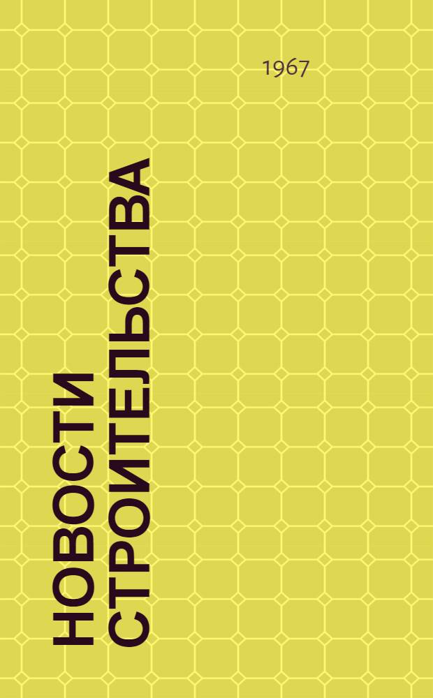Новости строительства : Вып. № 1-