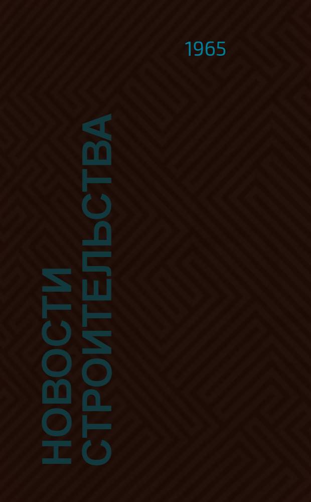 Новости строительства : (Сборник аннотация по новой технике и передовой технологии)
