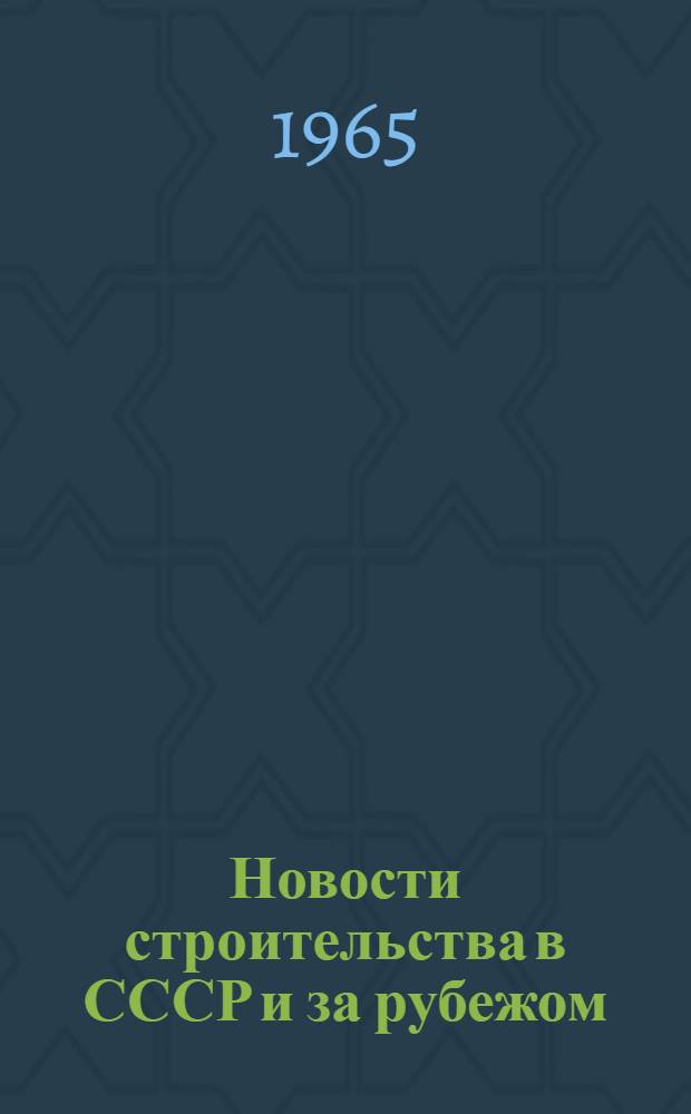 Новости строительства в СССР и за рубежом : Обзор журн., газ. и информ. материалов