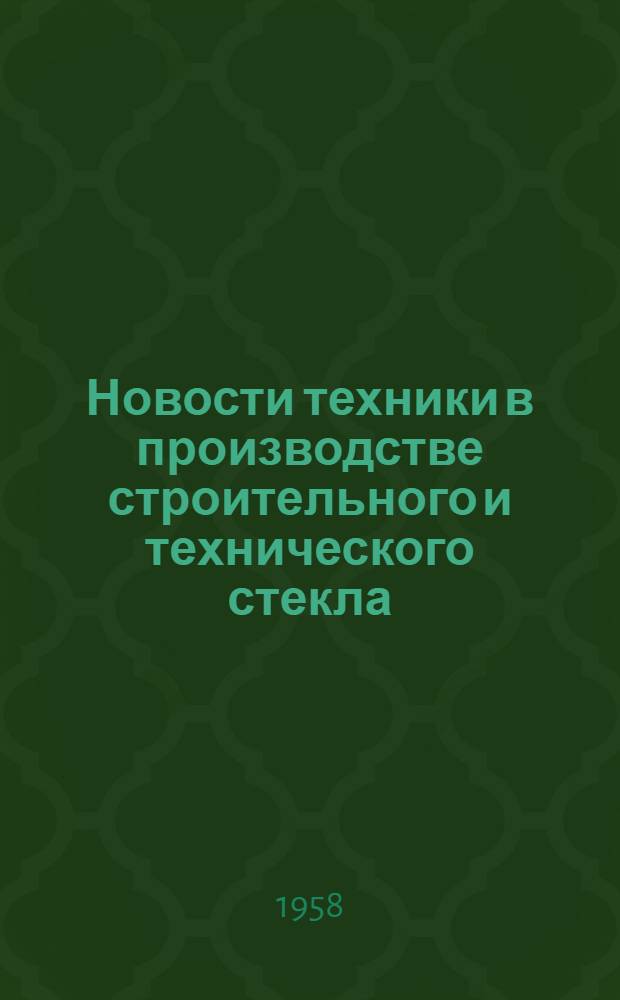 Новости техники в производстве строительного и технического стекла : Оперативная информация