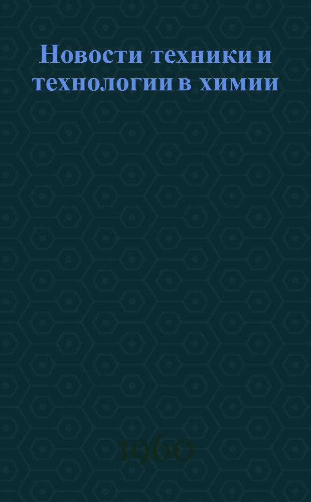 Новости техники и технологии в химии : (Обзор отеч. и зарубежной литературы)