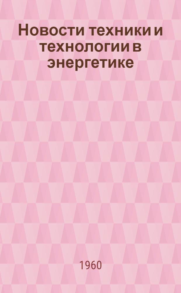 Новости техники и технологии в энергетике : (Обзор отеч. литературы)