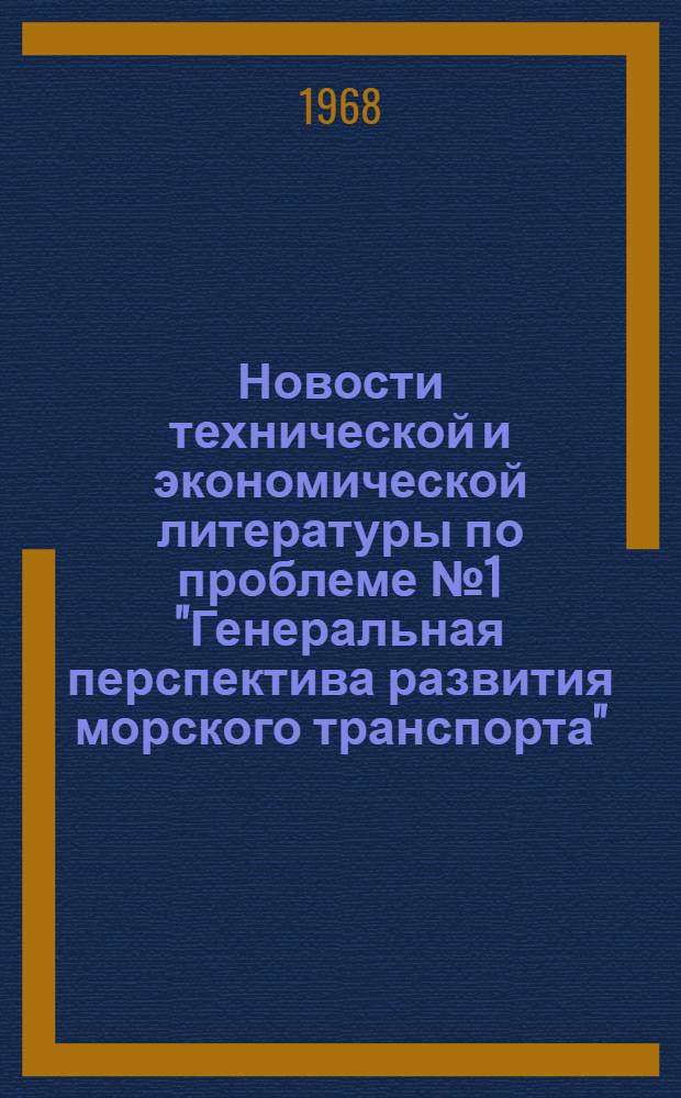 Новости технической и экономической литературы по проблеме № 1 "Генеральная перспектива развития морского транспорта". (1971-75 гг. и 1976-80 гг.) : Информ. библиогр. бюллетень : № 2-