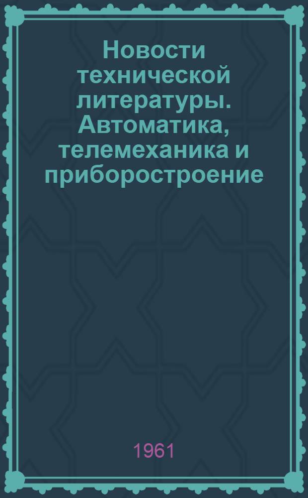 Новости технической литературы. Автоматика, телемеханика и приборостроение : Библиогр. указатель : № 1-