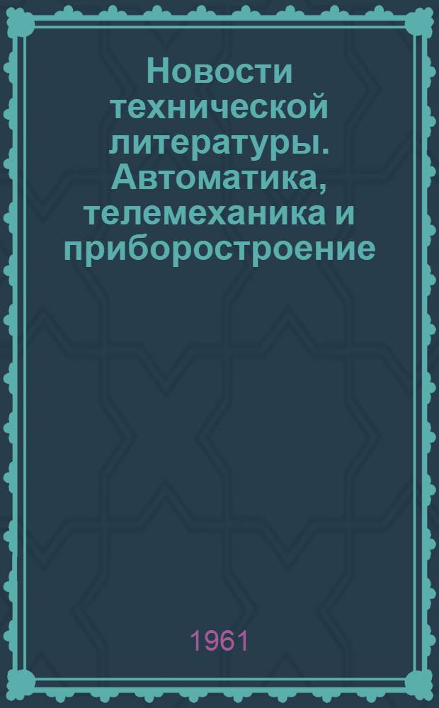 Новости технической литературы. Автоматика, телемеханика и приборостроение : Библиогр. указатель : № 1-