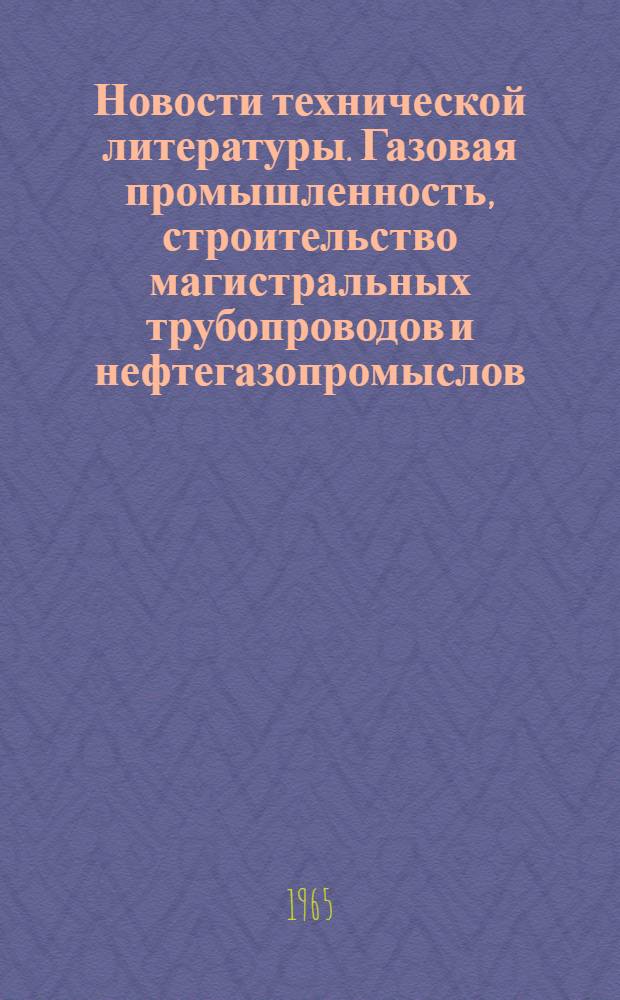 Новости технической литературы. Газовая промышленность, строительство магистральных трубопроводов и нефтегазопромыслов : Библиогр. указатель