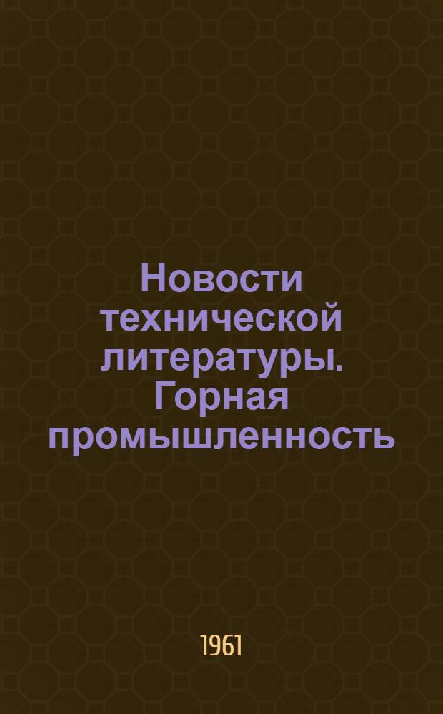 Новости технической литературы. Горная промышленность
