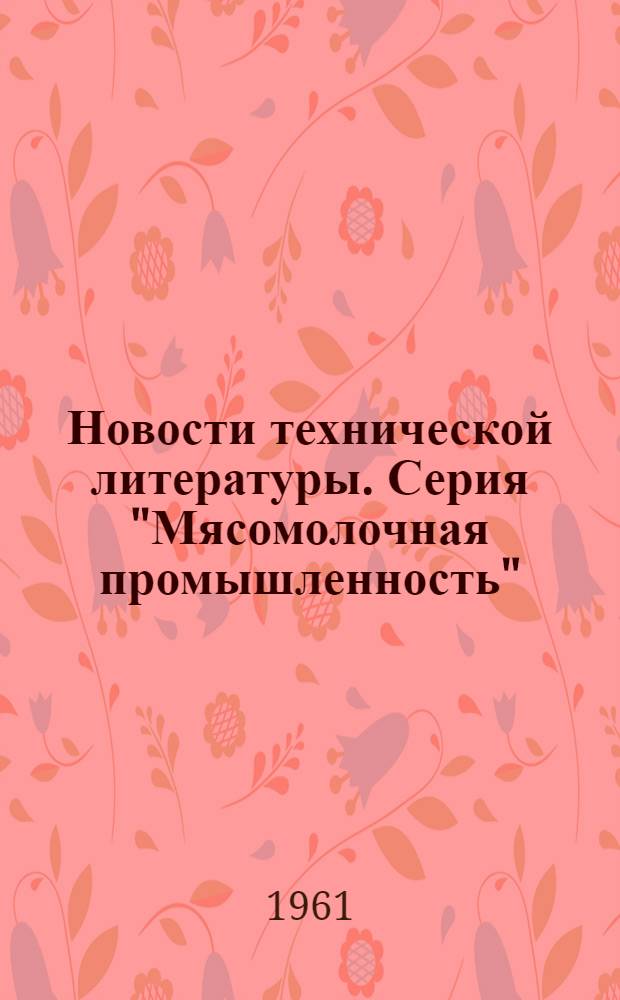 Новости технической литературы. Серия "Мясомолочная промышленность"
