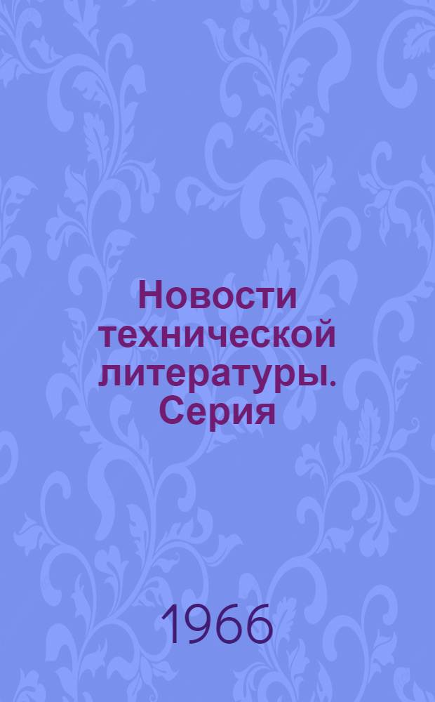 Новости технической литературы. Серия: Нефтеперерабатывающая и нефтехимическая промышленность