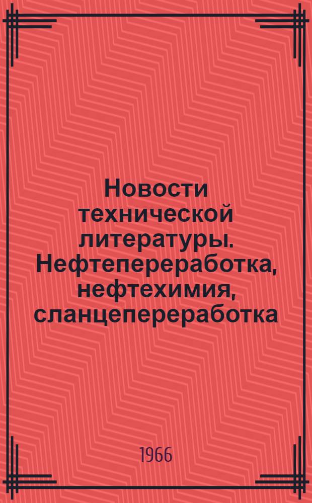 Новости технической литературы. Нефтепереработка, нефтехимия, сланцепереработка : Библиогр. указатель