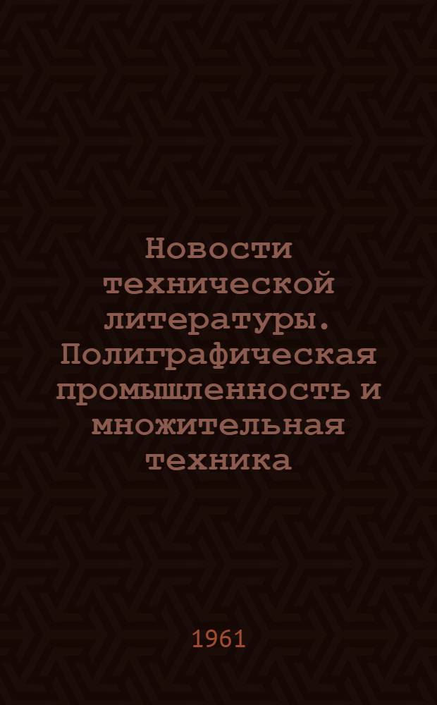 Новости технической литературы. Полиграфическая промышленность и множительная техника : Библиогр. указатель