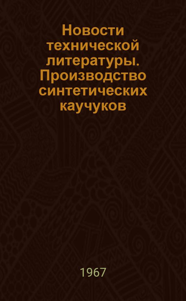 Новости технической литературы. Производство синтетических каучуков : Библиогр. указатель