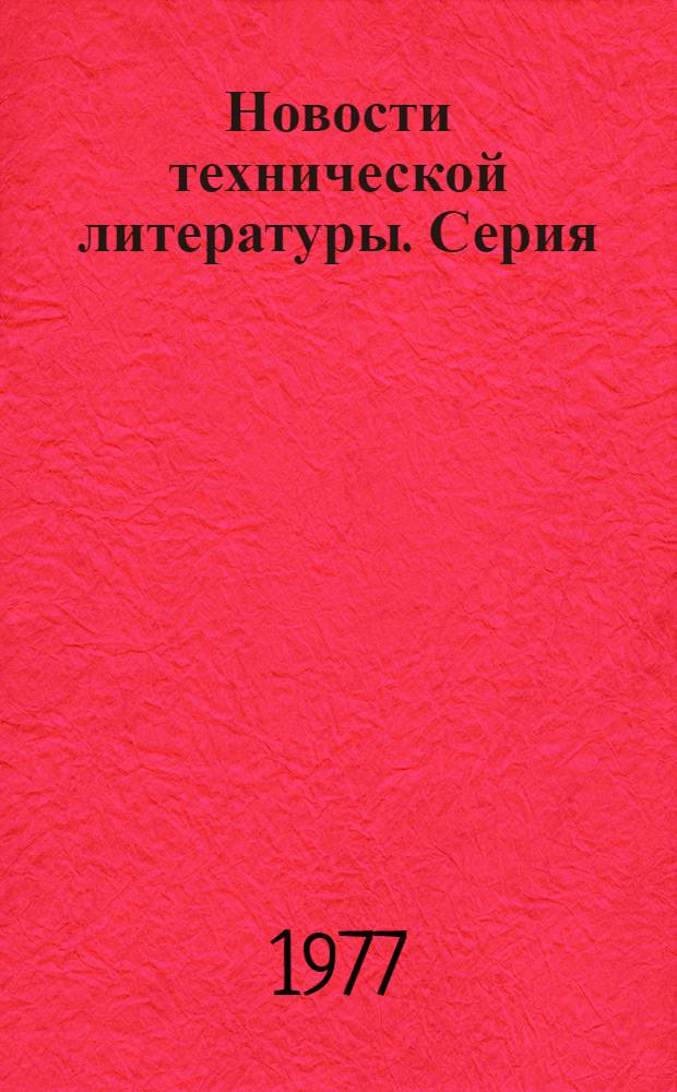 Новости технической литературы. Серия: Промышленность синтетического каучука : Библиогр. указатель