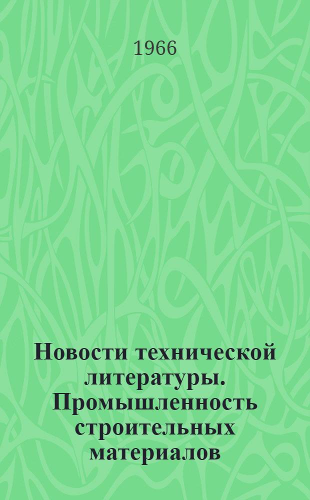 Новости технической литературы. Промышленность строительных материалов : Аннотир. библиогр. указатель текущей отечеств. литературы