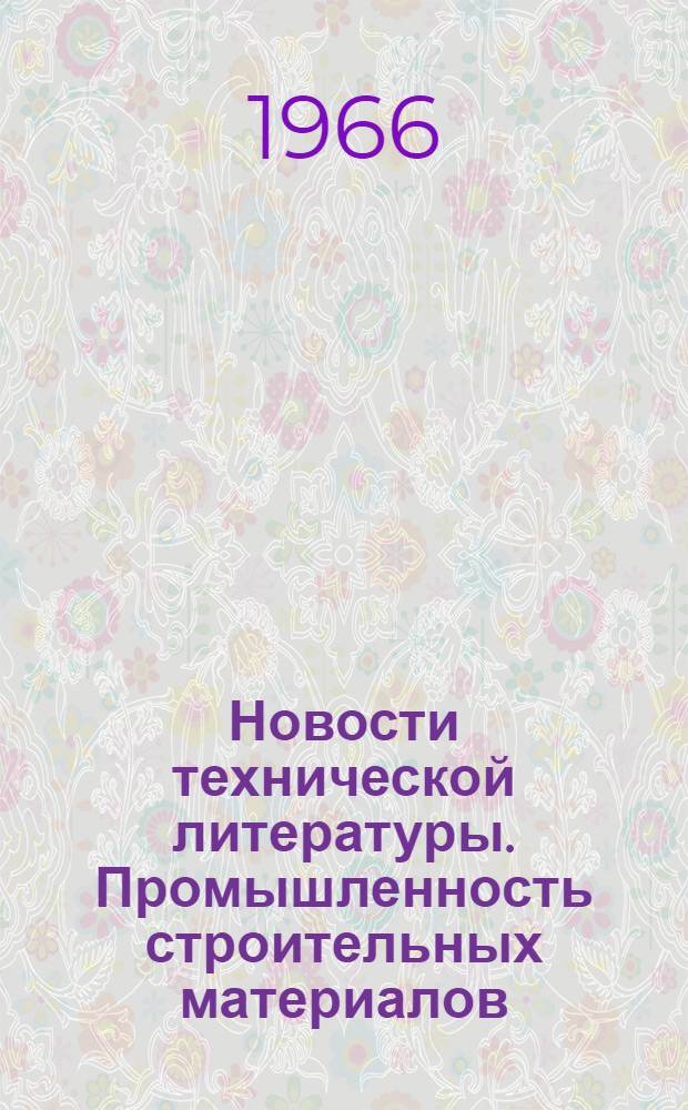 Новости технической литературы. Промышленность строительных материалов : Бюллетень аннотир. статей из зарубежных журналов, получаемых ЦНТБ ЦНИИТЭСтрома