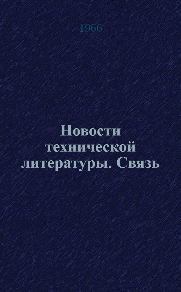 Новости технической литературы. Связь : Библиогр. указатель : Вып. 1