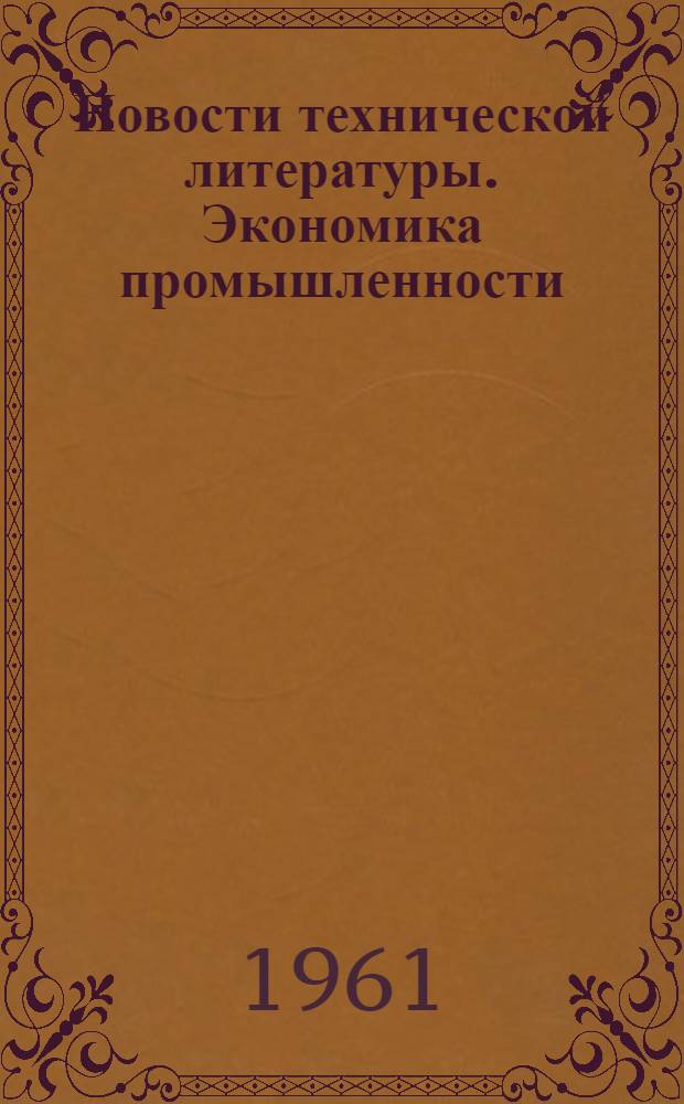 Новости технической литературы. Экономика промышленности : Библиогр. указатель