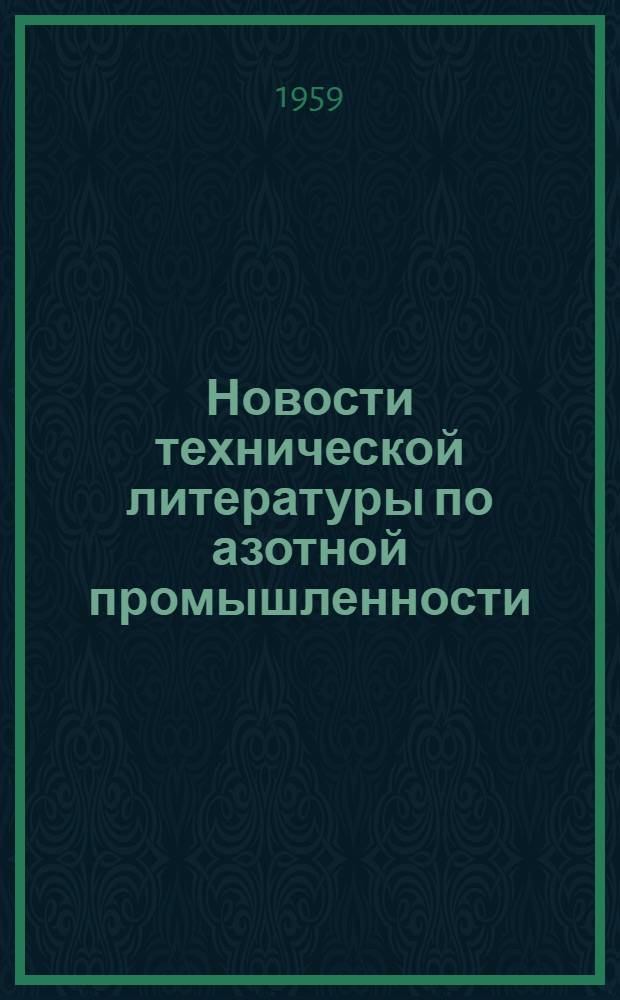 Новости технической литературы по азотной промышленности : Рек. аннот. указатель