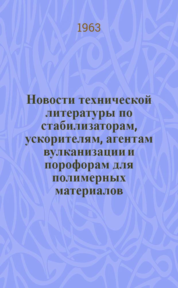 Новости технической литературы по стабилизаторам, ускорителям, агентам вулканизации и порофорам для полимерных материалов