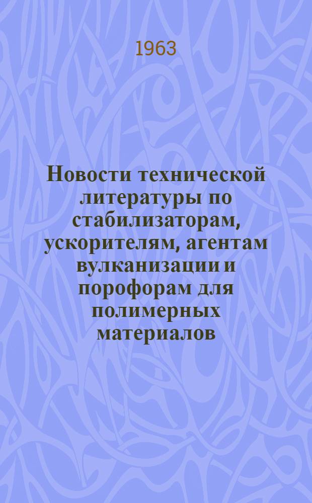 Новости технической литературы по стабилизаторам, ускорителям, агентам вулканизации и порофорам для полимерных материалов