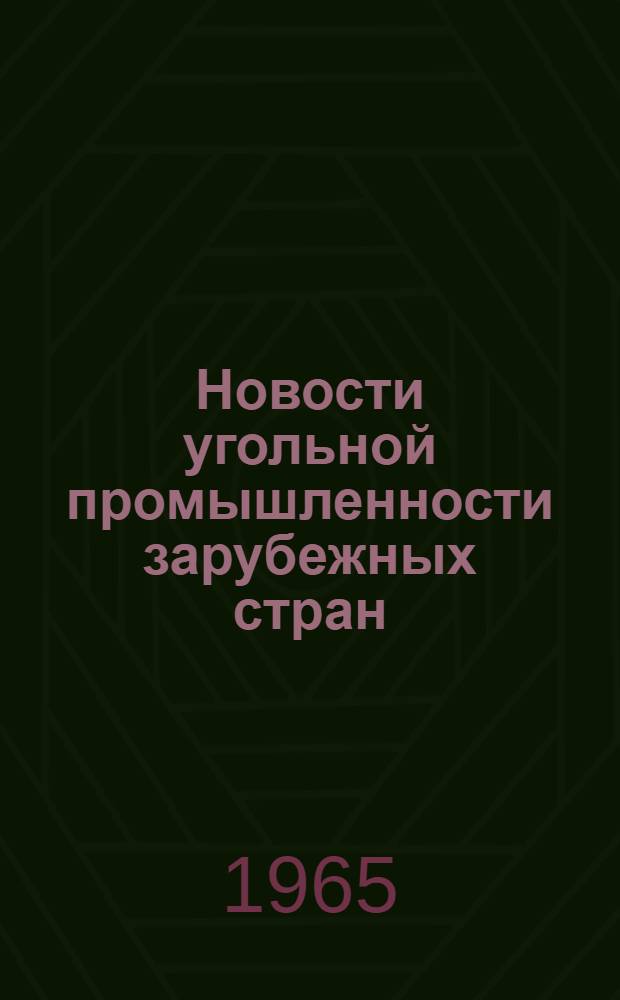 Новости угольной промышленности зарубежных стран : Информ. сообщение : Сб. № 1/39-