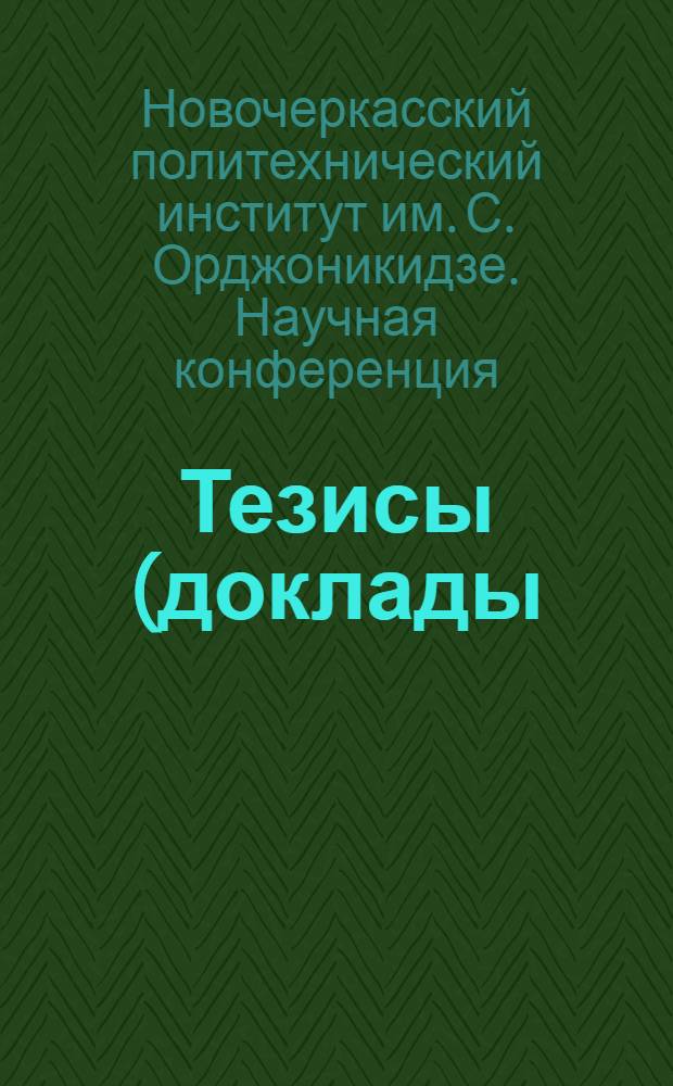 Тезисы (доклады) XV Научной конференции НПИ. Март 1964 : 1-