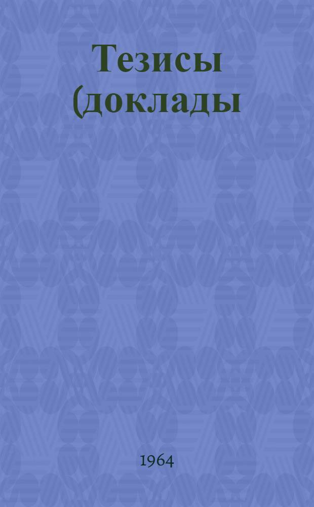 Тезисы (доклады) XV Научной конференции НПИ. Март 1964 : [1]-. [1] : Энергетическая секция