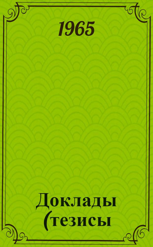 Доклады (тезисы) XVI научной конференции НПИ. 27-28 апреля 1965 г. [2] : Строительная секция. Май (25-30) 1965 г.