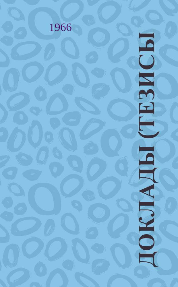 Доклады (тезисы) XVII научной конференции НПИ : [1]-. [1] : Теплоэнергетическая секция. Май. 1966 г.