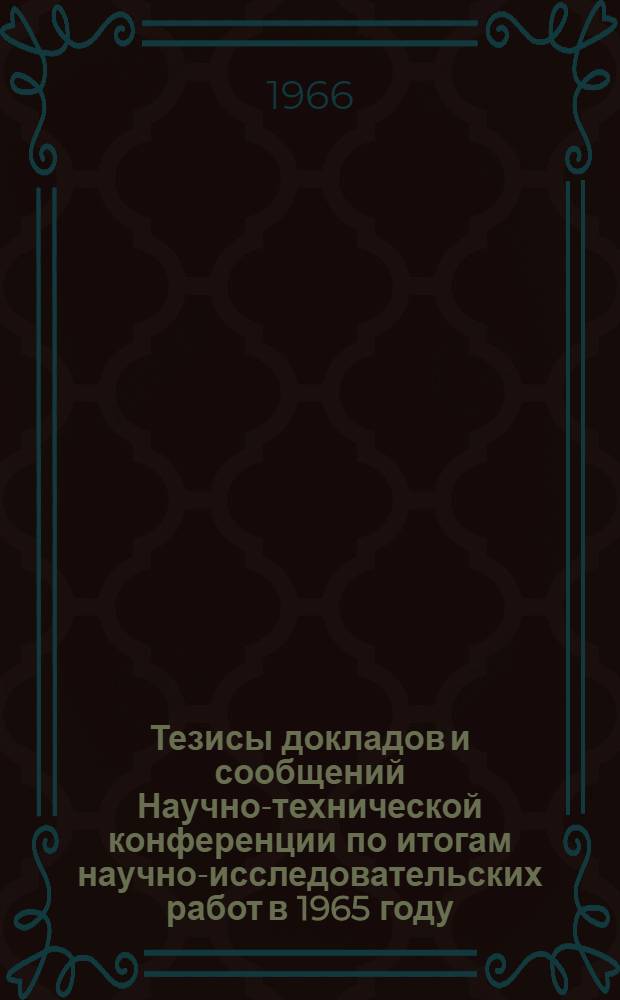Тезисы докладов и сообщений Научно-технической конференции по итогам научно-исследовательских работ в 1965 году. Март 1966 г. [1] : Секция электромеханики, автоматики и телемеханики