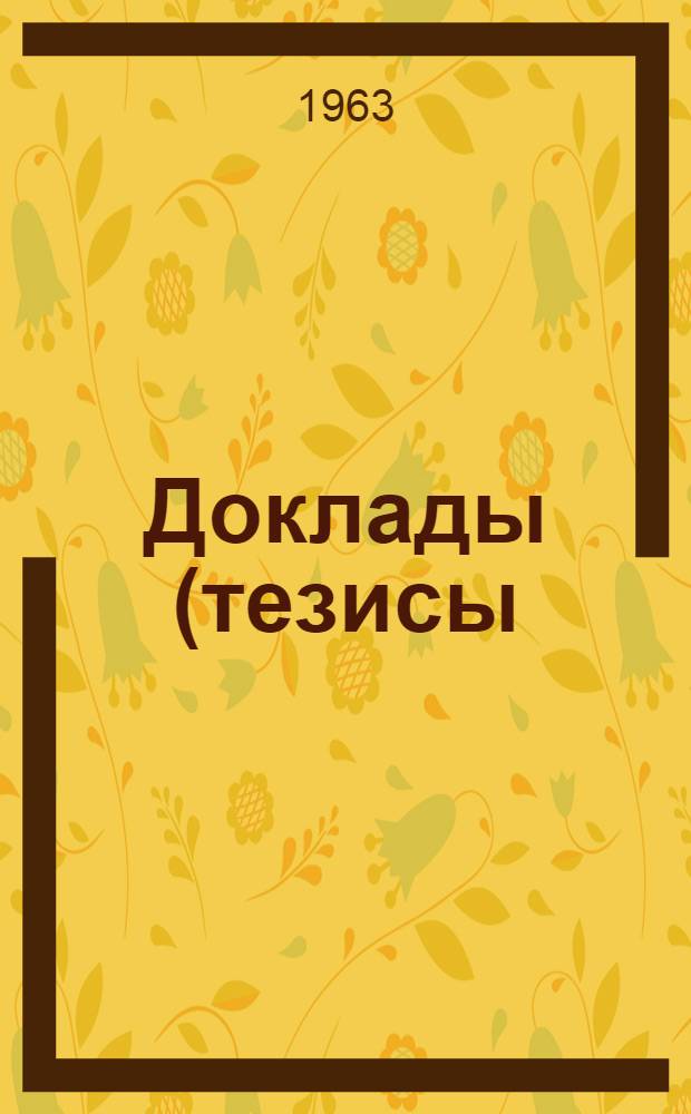 Доклады (тезисы) XXIII студенческой научной конференции НПИ. [2] : Горно-геологический факультет. Май 1963