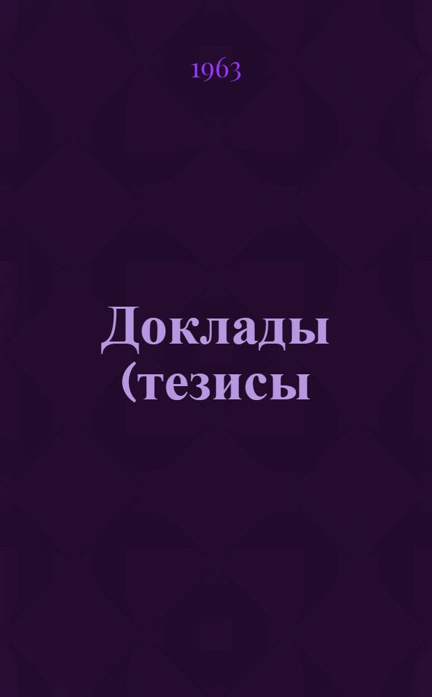 Доклады (тезисы) студентов... на XXIII научно-технической студенческой конференции НПИ : [2]. [3] : Механический факультет. Май 1963 г.