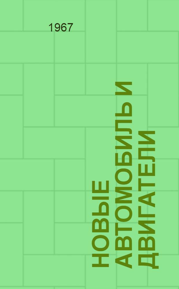 Новые автомобиль и двигатели : Библиогр. указ. : Сост. по материалам отеч. и зарубежной литературы