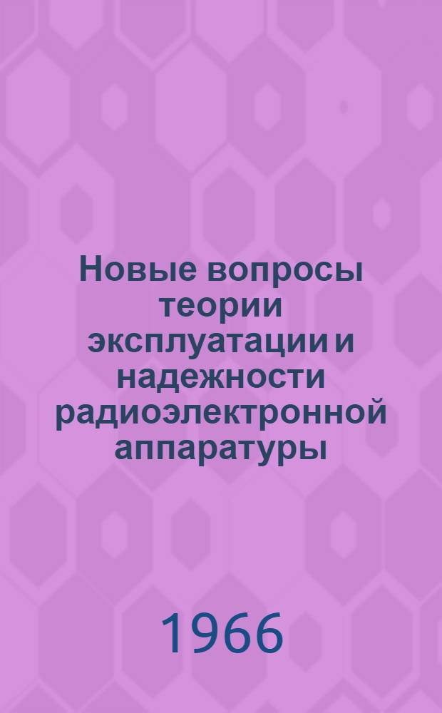 Новые вопросы теории эксплуатации и надежности радиоэлектронной аппаратуры : Учеб. пособие для дипломного проектирования [Вып. 1]-. [Вып. 2]