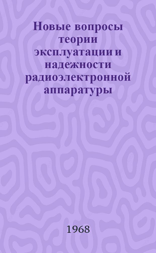 Новые вопросы теории эксплуатации и надежности радиоэлектронной аппаратуры : Учеб. пособие для дипломного проектирования [Вып. 1]-. [Вып. 3]