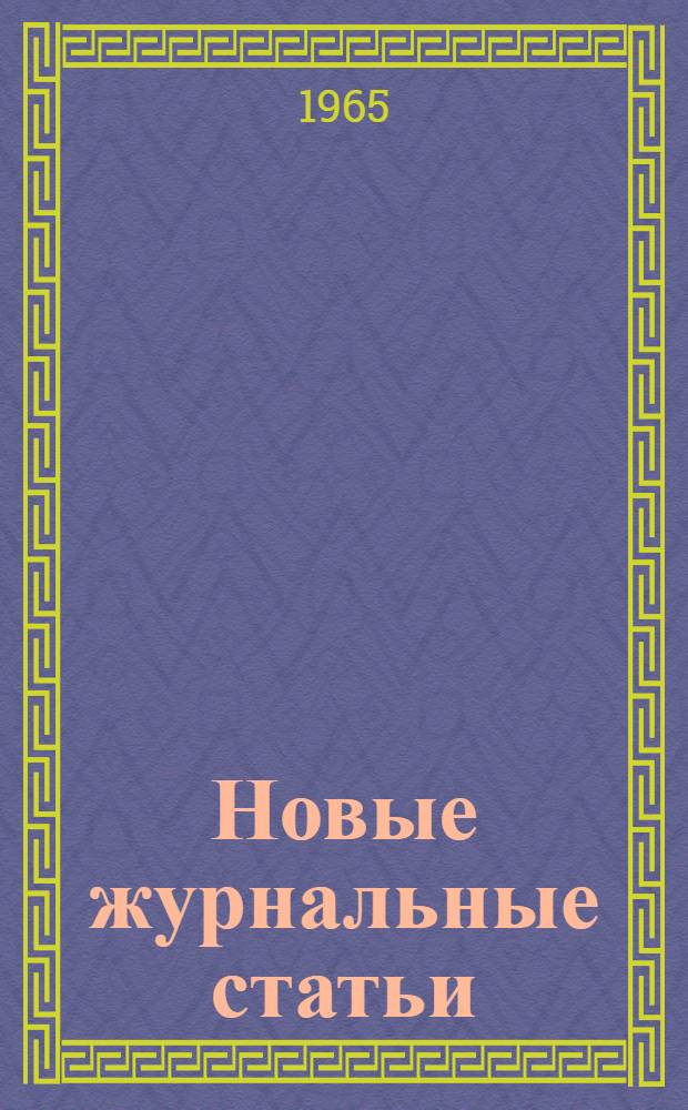 Новые журнальные статьи