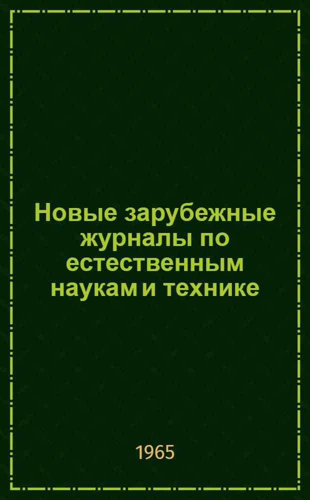 Новые зарубежные журналы по естественным наукам и технике