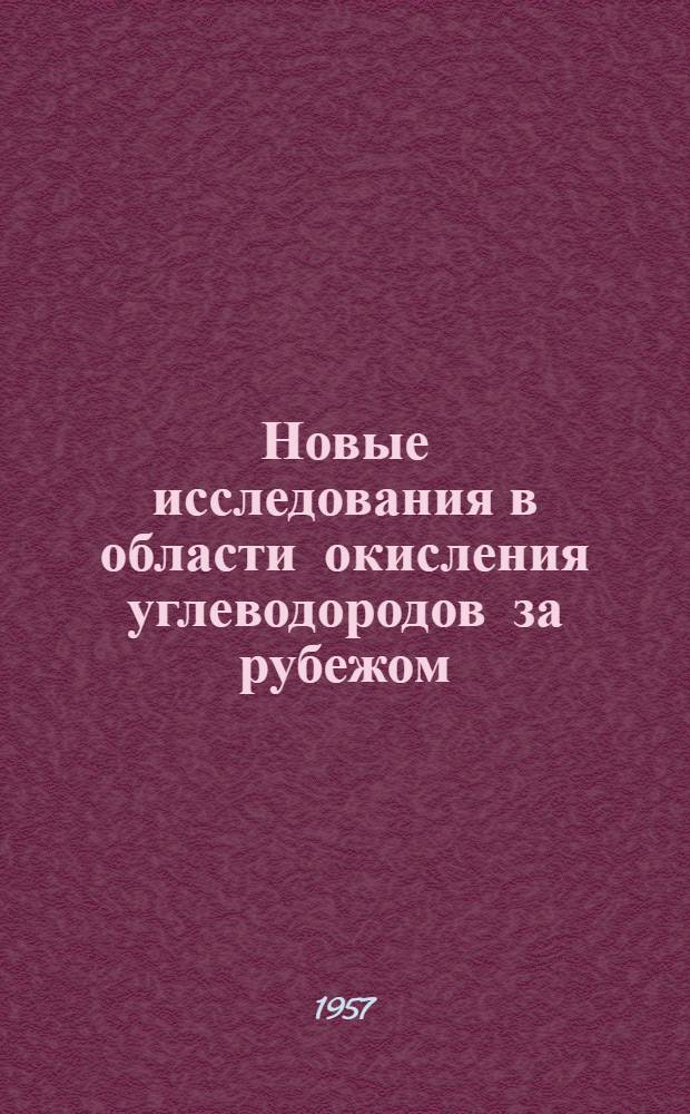 Новые исследования в области окисления углеводородов за рубежом : Вып. 5-. Вып. 5 : Окисление бутанов