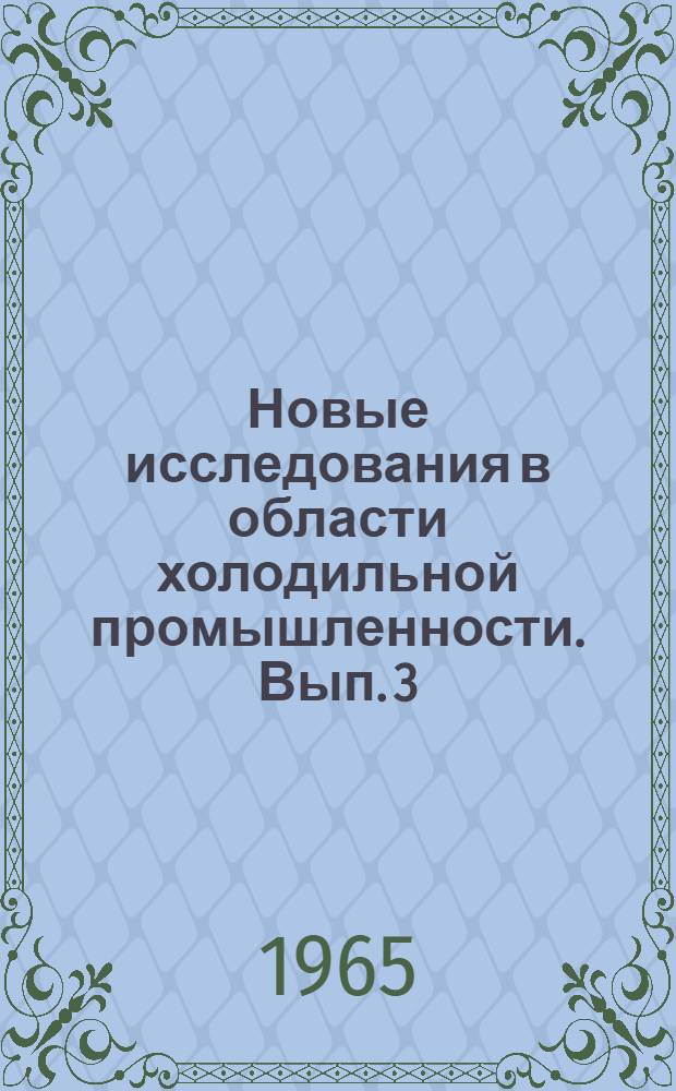 Новые исследования в области холодильной промышленности. [Вып. 3]
