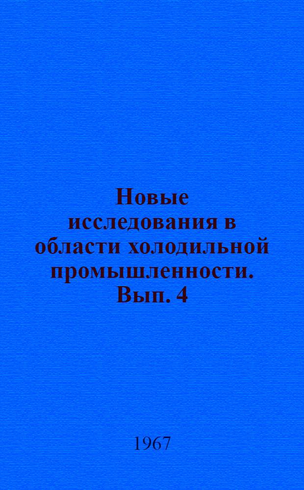 Новые исследования в области холодильной промышленности. [Вып. 4]