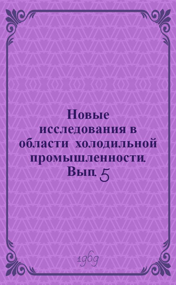 Новые исследования в области холодильной промышленности. Вып. 5