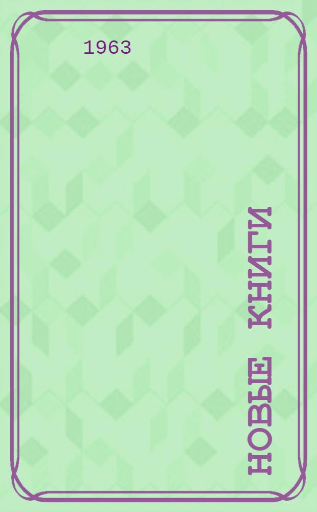 Новые книги : Рецензии. Обзоры. Аннотации. Реклама