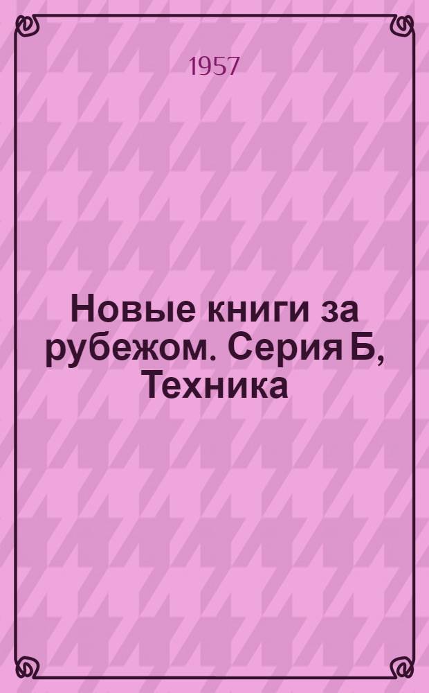 Новые книги за рубежом. Серия Б, Техника : Ежемес. критико-библиогр. бюллетень : № 1-