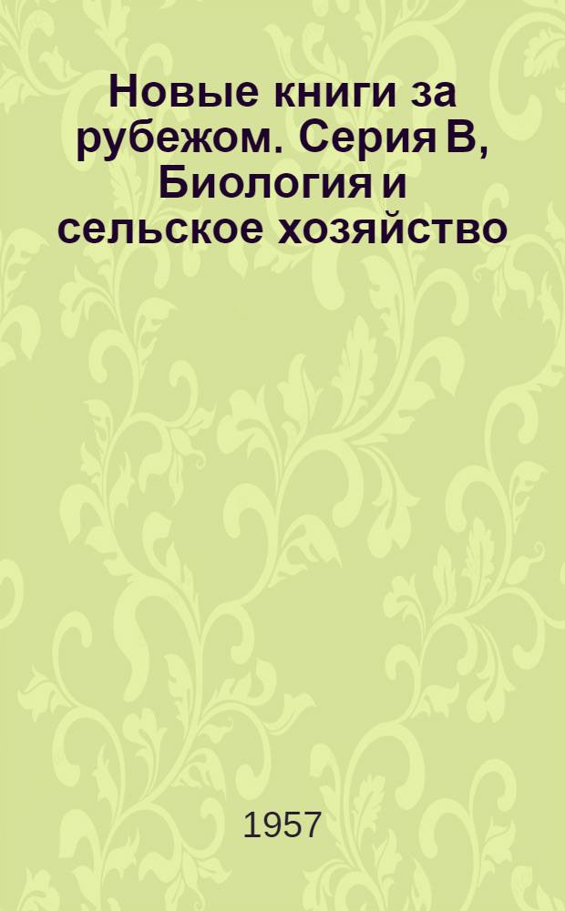 Новые книги за рубежом. Серия В, Биология и сельское хозяйство
