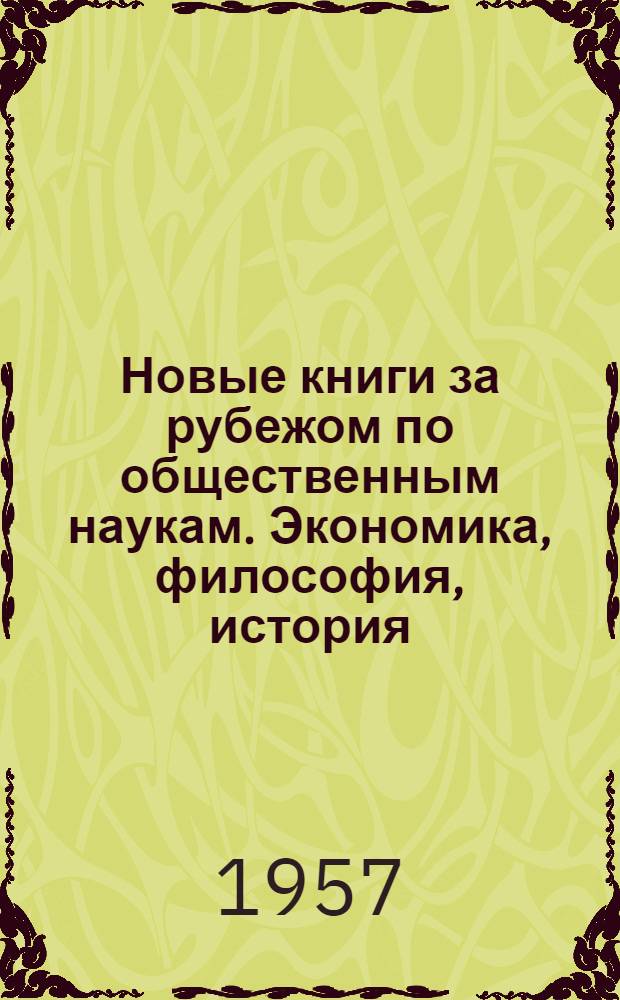 Новые книги за рубежом по общественным наукам. Экономика, философия, история : Ежемес. критико-библиогр. бюллетень