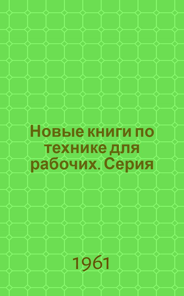 Новые книги по технике для рабочих. Серия: Горная промышленность